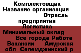 Комплектовщик › Название организации ­ Fusion Service › Отрасль предприятия ­ Логистика › Минимальный оклад ­ 25 000 - Все города Работа » Вакансии   . Амурская обл.,Селемджинский р-н